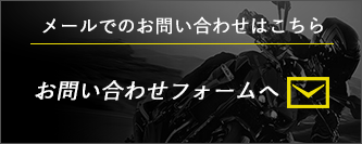 メールでのお問い合わせはこちら