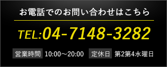 電話でのお問い合わせはこちら